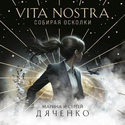 Дяченко Марина и Сергей - Vita Nostra. Собирая осколки (2024) MP3