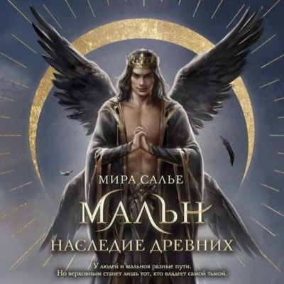 Мира Салье - Легенды Оглама 2. Мальн. Наследие древних (2024) MP3 скачать торрент