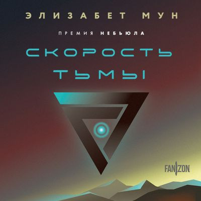 Элизабет Мун - Скорость тьмы (2024) MP3