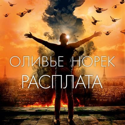 Оливье Норек - Расплата (2023) MP3