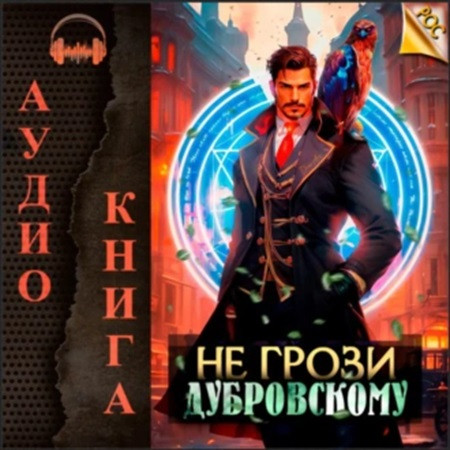 Антон Панарин - РОС 2, Не грози Дубровскому! Том II (2023) МР3