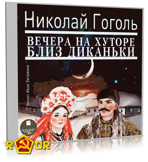 Николай Гоголь - Вечера на хуторе близ Диканьки [чит. Иван Литвинов] (2024) MP3