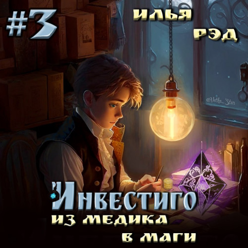 Илья Рэд - Инвестиго. Из медика в маги. Том 3 (2024) МР3 скачать торрент