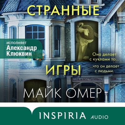 Майк Омер - Странные игры (2024) MP3 скачать торрент