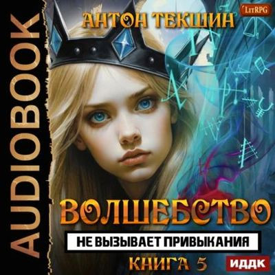 Антон Текшин - Волшебство не вызывает привыкания [Книга 5] (2024) MP3 скачать торрент