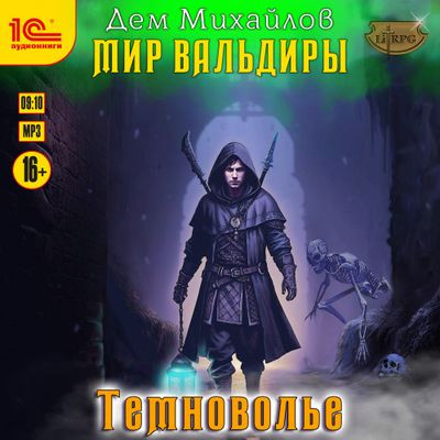 Дем Михайлов - Сточные воды Альгоры 4. Темноволье (2023) MP3