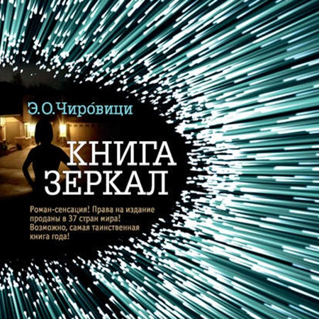 Эуджен Овидиу Чировици - Книга зеркал (2018) МР3 скачать торрент