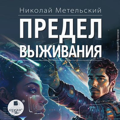 Николай Метельский - Предел выживания (2024) MP3 скачать торрент