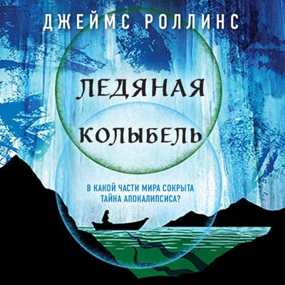 Роллинс Джеймс - Ледяная колыбель (2024) МР3 скачать торрент