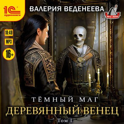 Валерия Веденеева - Темный маг 5. Деревянный венец [Том 1] (2023) MP3 скачать торрент