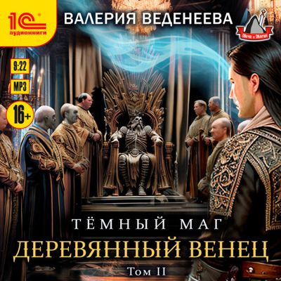 Валерия Веденеева - Темный маг 6. Деревянный венец [Том 2] (2024) MP3 скачать торрент