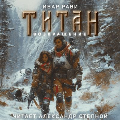 Ивар Рави - Титан [Книга 1-3] (2024) MP3 скачать торрент