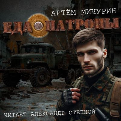 Артем Мичурин - Еда и патроны 1. Еда и патроны (2024) MP3 скачать торрент