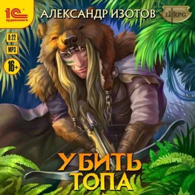 Александр Изотов - Убить топа [Книга 1-7] (2022-2024) MP3 скачать торрент