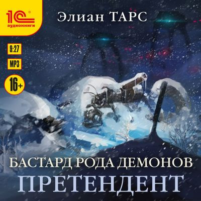 Элиан Тарс - Бастард рода демонов 3. Претендент (2024) MP3