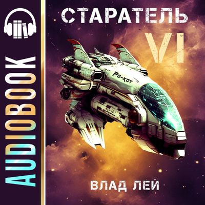 Влад Лей - Старатель [Книга 6] (2024) MP3 скачать торрент