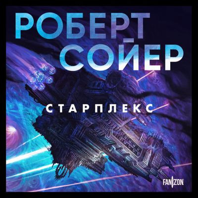 Роберт Сойер - Старплекс (2024) MP3 скачать торрент