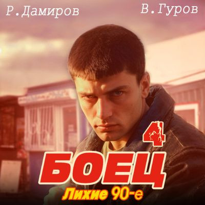 Рафаэль Дамиров, Валерий Гуров - Боец 4: Лихие 90-е (2024) МР3