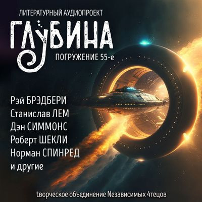 Сборник - Литературный аудиопроект «Глубина» [выпуск 55] (2024) MP3 скачать торрент