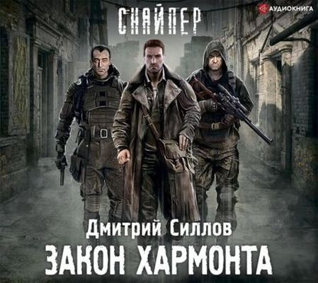 Дмитрий Силлов - Снайпер: Закон Хармонта (2014) МР3