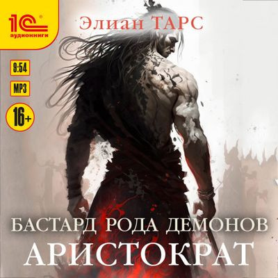 Элиан Тарс - Бастард рода демонов 4. Аристократ (2024) MP3