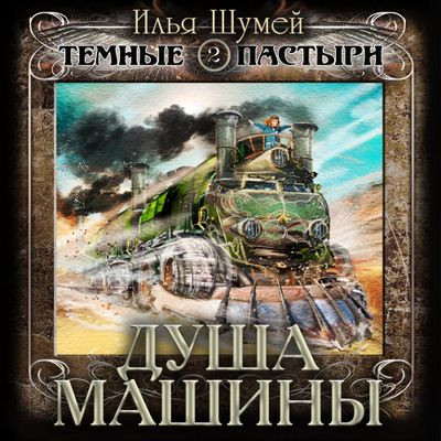 Илья Шумей - Темные пастыри 2. Душа машины (2024) МР3 скачать торрент