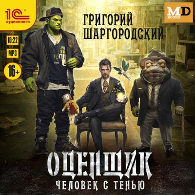 Григорий Шаргородский - Оценщик 1. Человек с тенью (2024) MP3