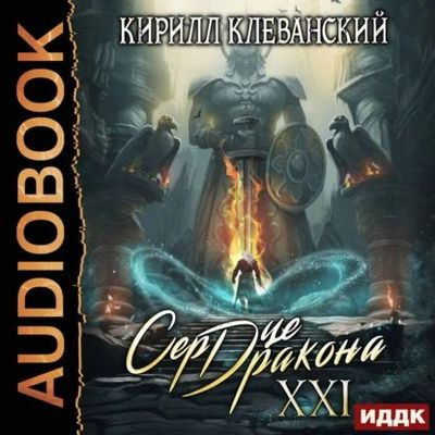 Кирилл Клеванский - Сердце Дракона [Книга 21] (2024) MP3 скачать торрент