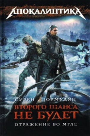 Сурен Цормудян - Второго шанса не будет 4. Отражение во мгле (2012) МР3