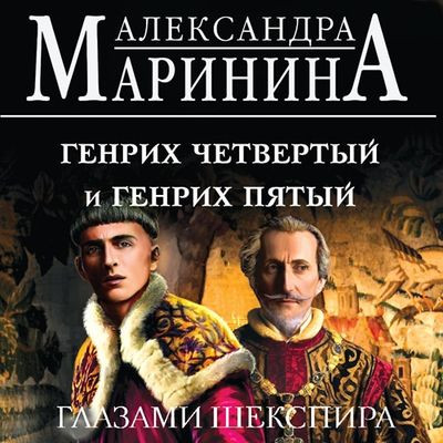 Александра Маринина - Генрих Четвертый и Генрих Пятый глазами Шекспира (2024) MP3 скачать торрент