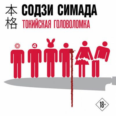 Содзи Симада - Киёси Митараи 5. Токийская головоломка (2024) MP3 скачать торрент