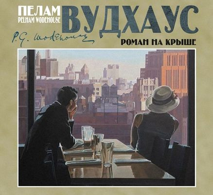 Пелам Вудхаус - Роман на крыше (2024) MP3 скачать торрент