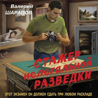 Валерий Шарапов - Стажер нелегальной разведки (2024) MP3 скачать торрент