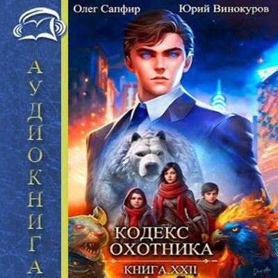 Юрий Винокуров, Олег Сапфир - Кодекс Охотника [Книга 22] (2024) МР3 скачать торрент