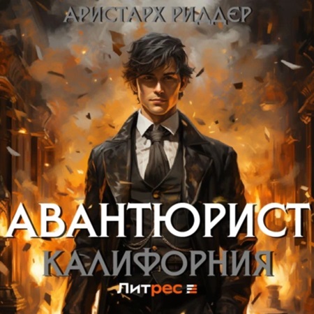 Аристарх Риддер - Авантюрист 2, Калифорния (2024) МР3