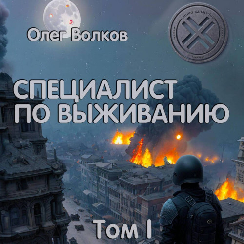 Олег Волков - Синяя канарейка 02-01, Специалист по выживанию. Том I (2024) МР3