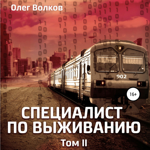 Олег Волков - Синяя канарейка 02-02, Специалист по выживанию. Том II (2024) МР3 скачать торрент