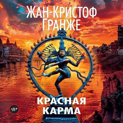 Жан-Кристоф Гранже - Красная карма (2024) MP3 скачать торрент