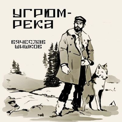 Вячеслав Шишков - Угрюм-река (2024) MP3 скачать торрент