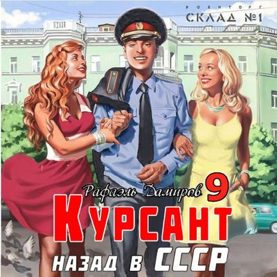 Рафаэль Дамиров - Курсант 9. Назад в СССР (2024) МР3