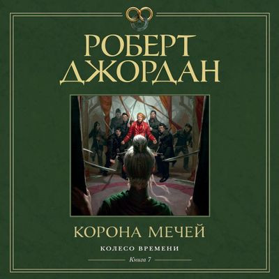 Роберт Джордан - Колесо времени 07. Корона мечей (2024) MP3 скачать торрент