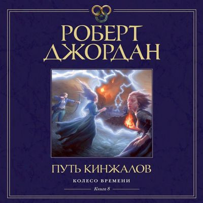 Роберт Джордан - Колесо времени 08. Путь кинжалов (2024) MP3 скачать торрент