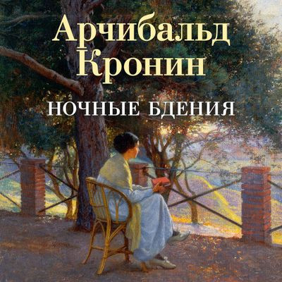 Арчибальд Кронин - Ночные бдения (2024) MP3 скачать торрент