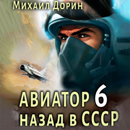 Михаил Дорин - Авиатор: Назад в СССР 6 (2024) МР3 скачать торрент