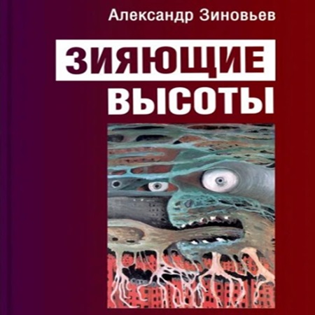 Александр Зиновьев - Зияющие высоты (2024) МР3 скачать торрент