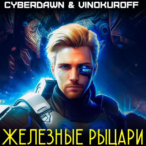 Юрий Винокуров, Cyberdawn - Железные рыцари [4 книги] (2024) МР3 скачать торрент