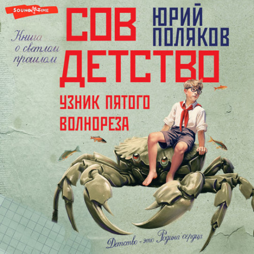 Юрий Поляков - Совдетство 3, Узник пятого волнореза (2024) МР3 скачать торрент