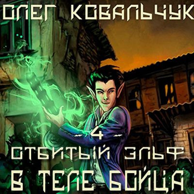 Олег Ковальчук - Отбитый эльф 4. В теле бойца (2024) MP3