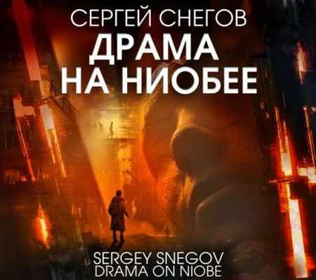 Сергей Снегов - Драма на Ниобее (2024) MP3 скачать торрент