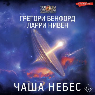 Ларри Нивен, Грегори Бенфорд - Чаша небес (2024) MP3